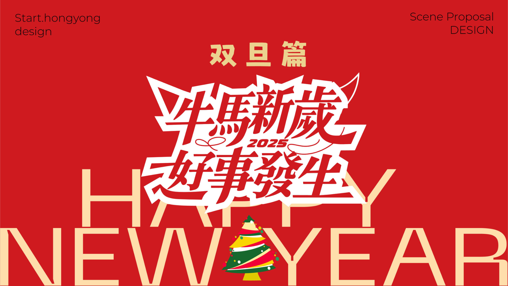 牛马新岁好事发生