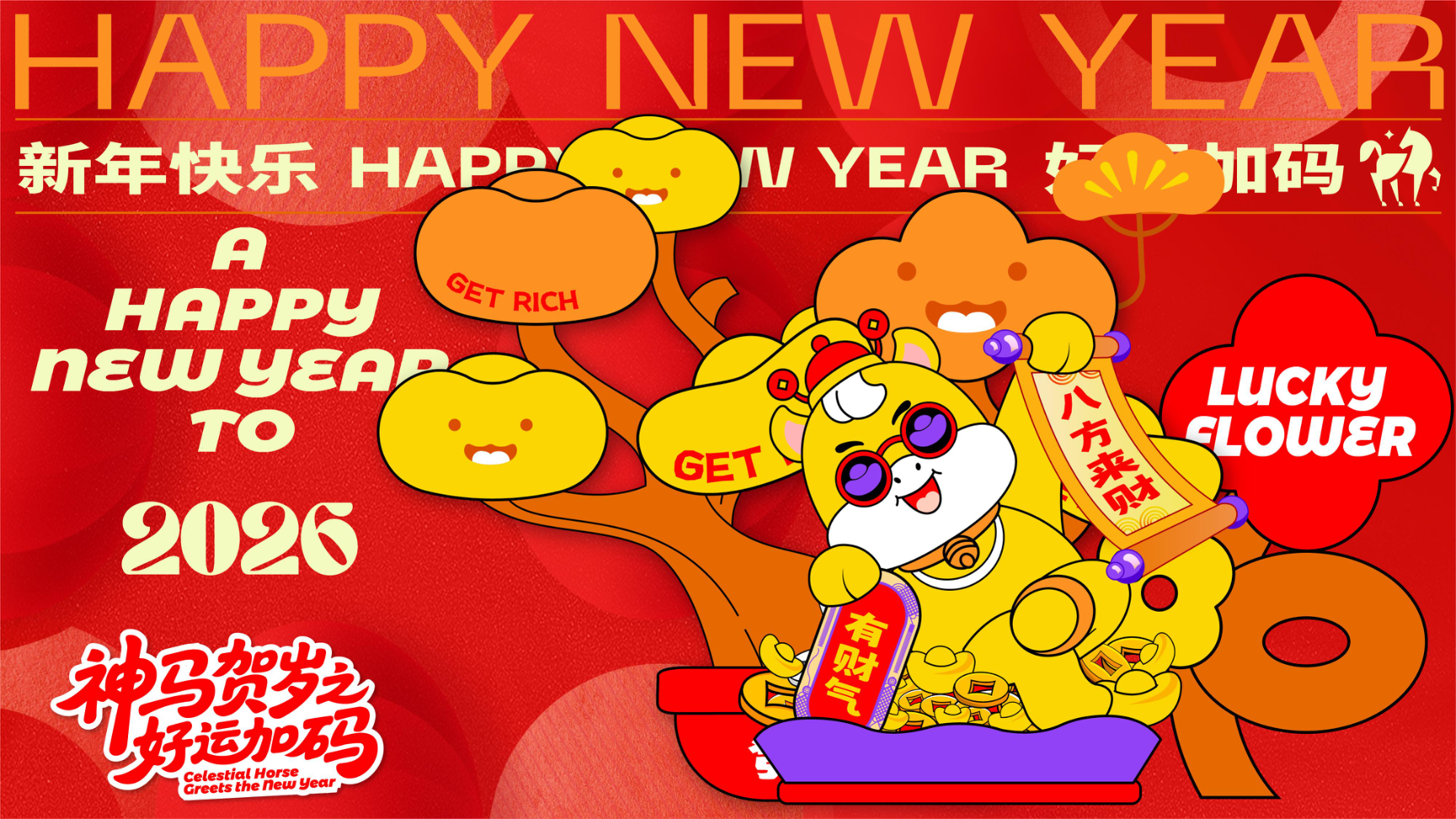 牛马新岁好事发生