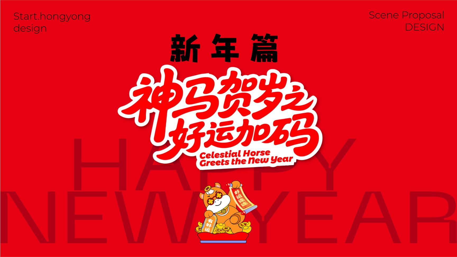 牛马新岁好事发生