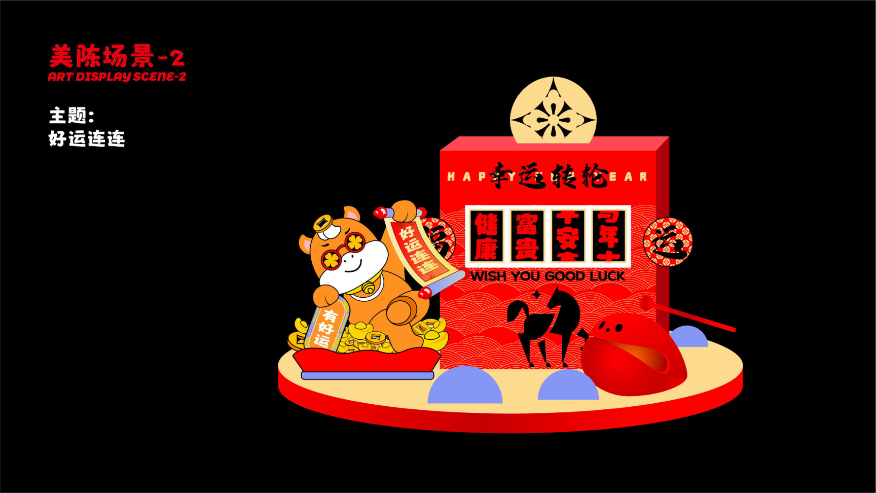 牛马新岁好事发生