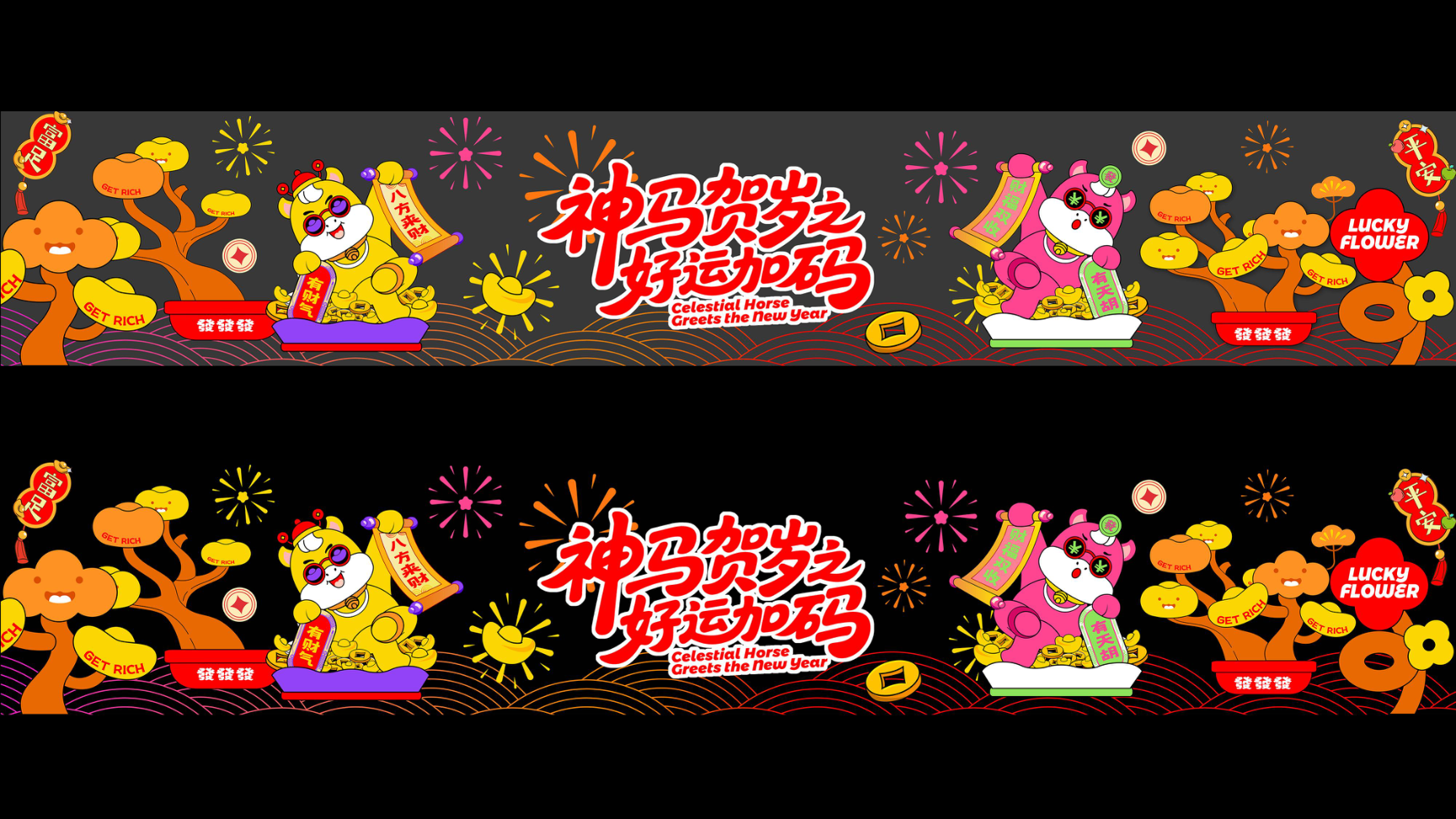 牛马新岁好事发生