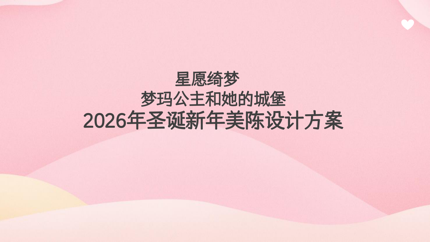 2026马年双旦新年美陈方案星愿绮梦