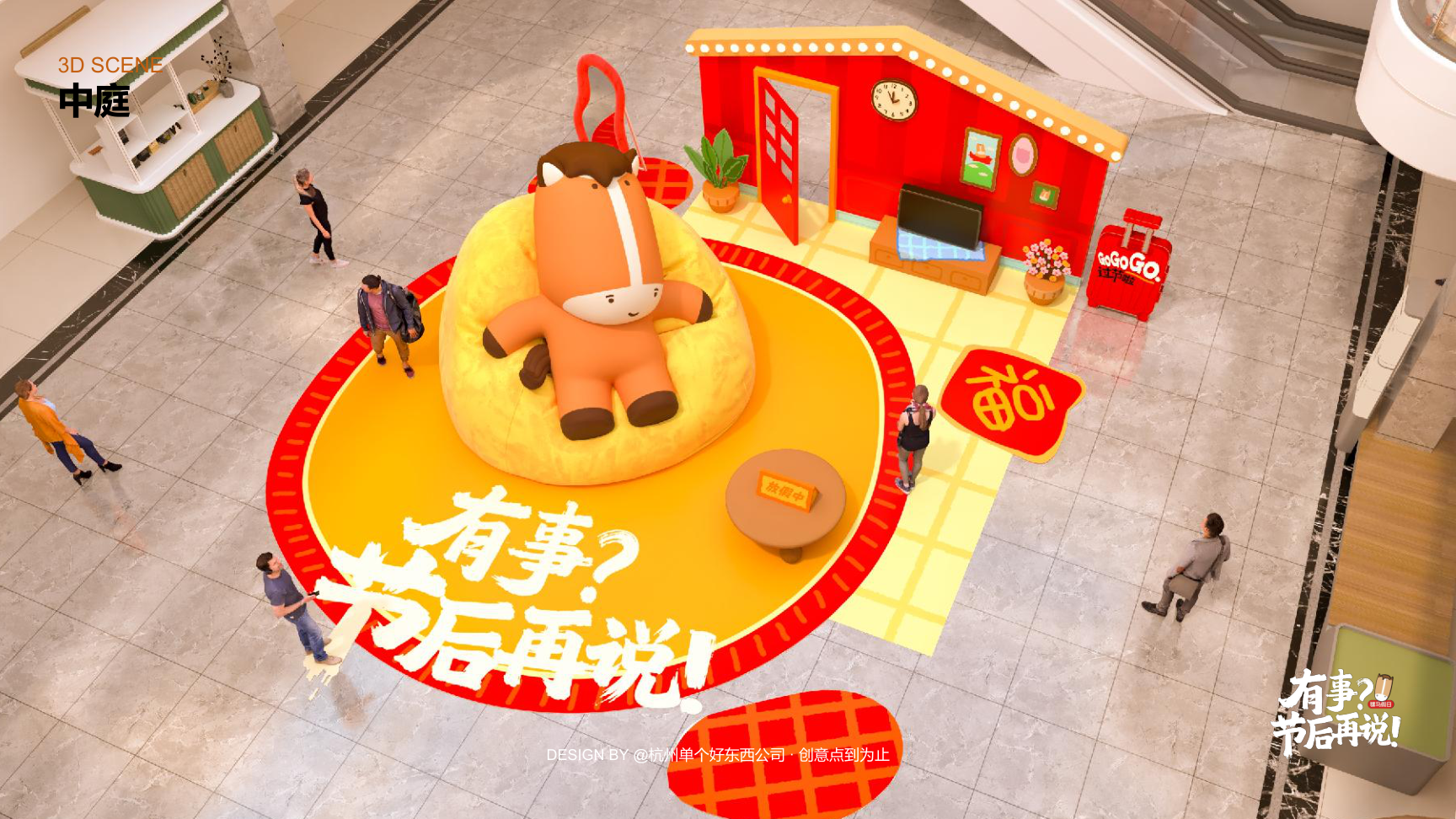 有事节后再说骡马假日