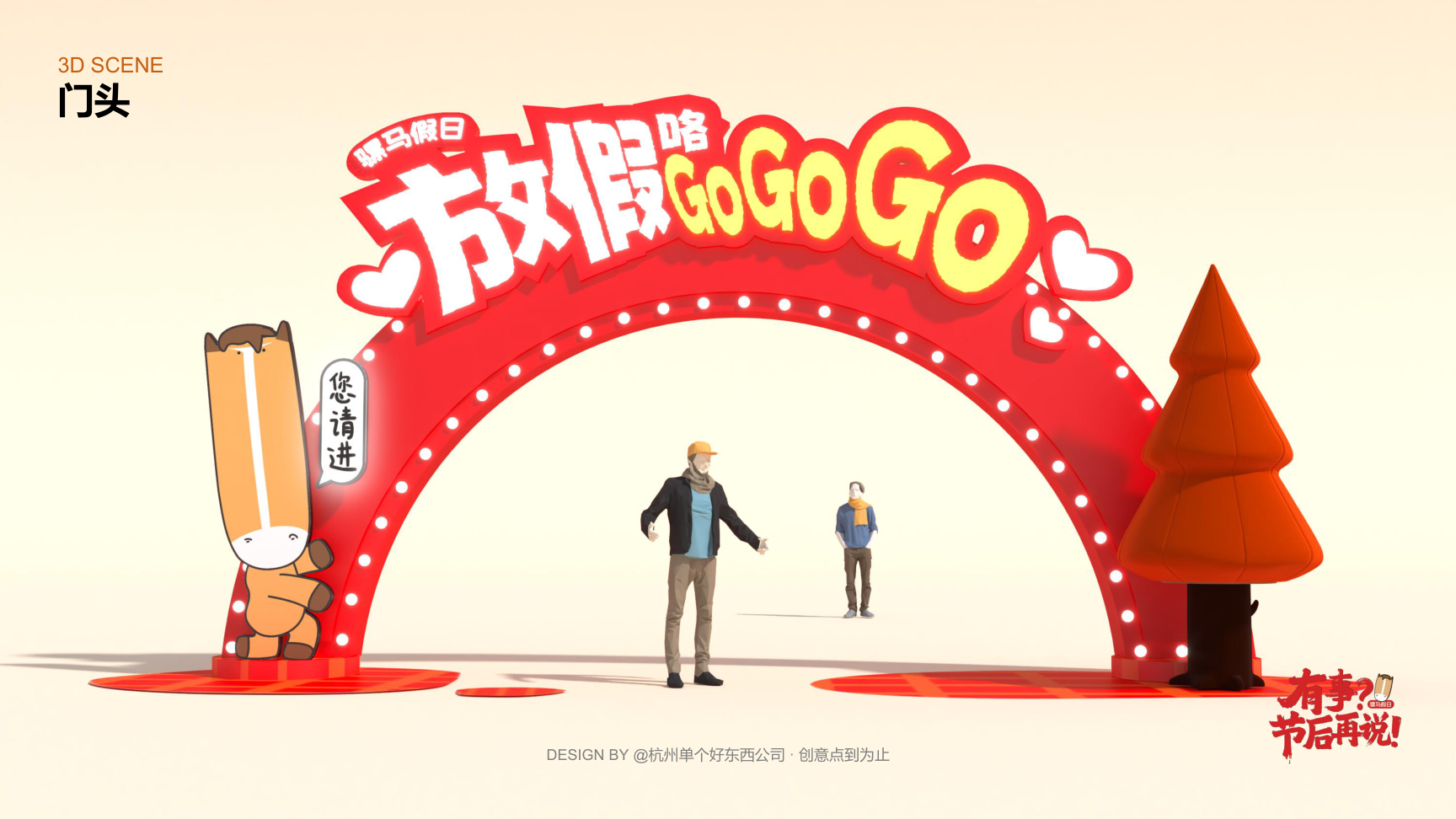 有事节后再说骡马假日