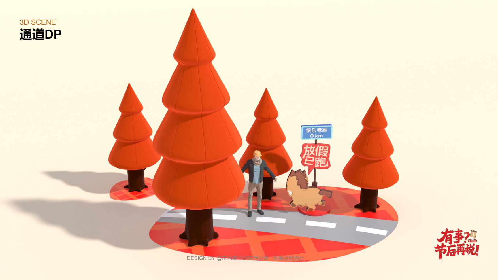 有事节后再说骡马假日