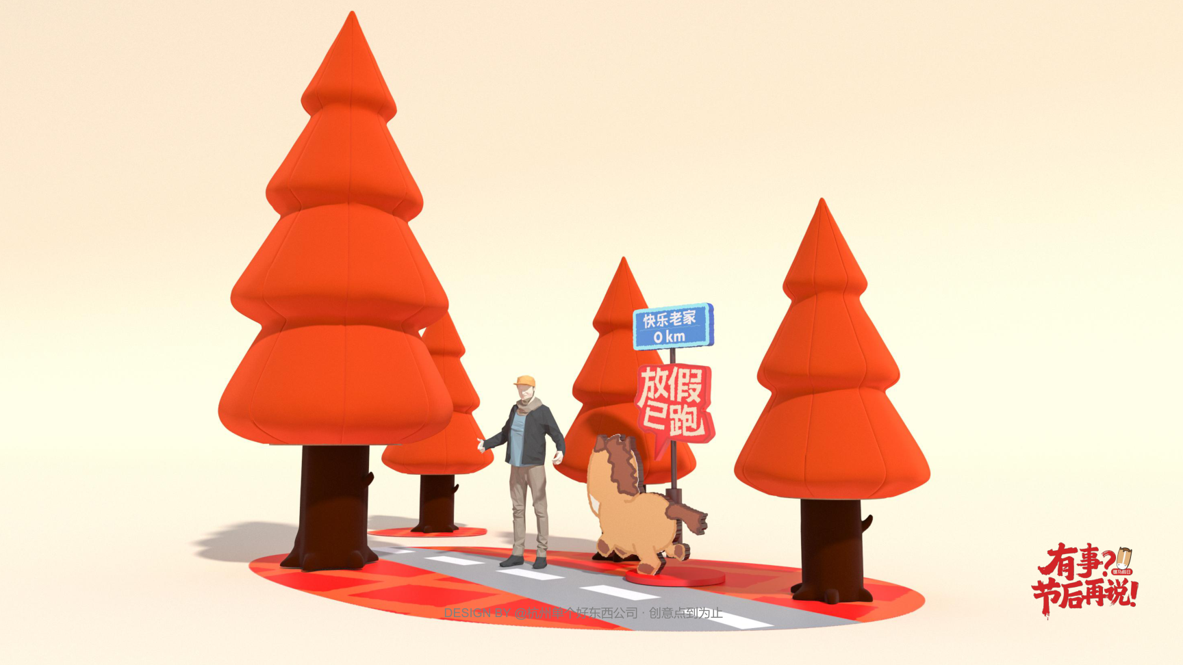 有事节后再说骡马假日