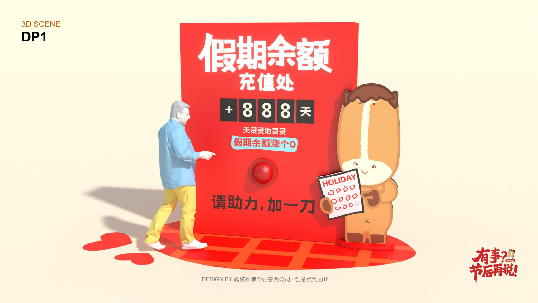 有事节后再说骡马假日