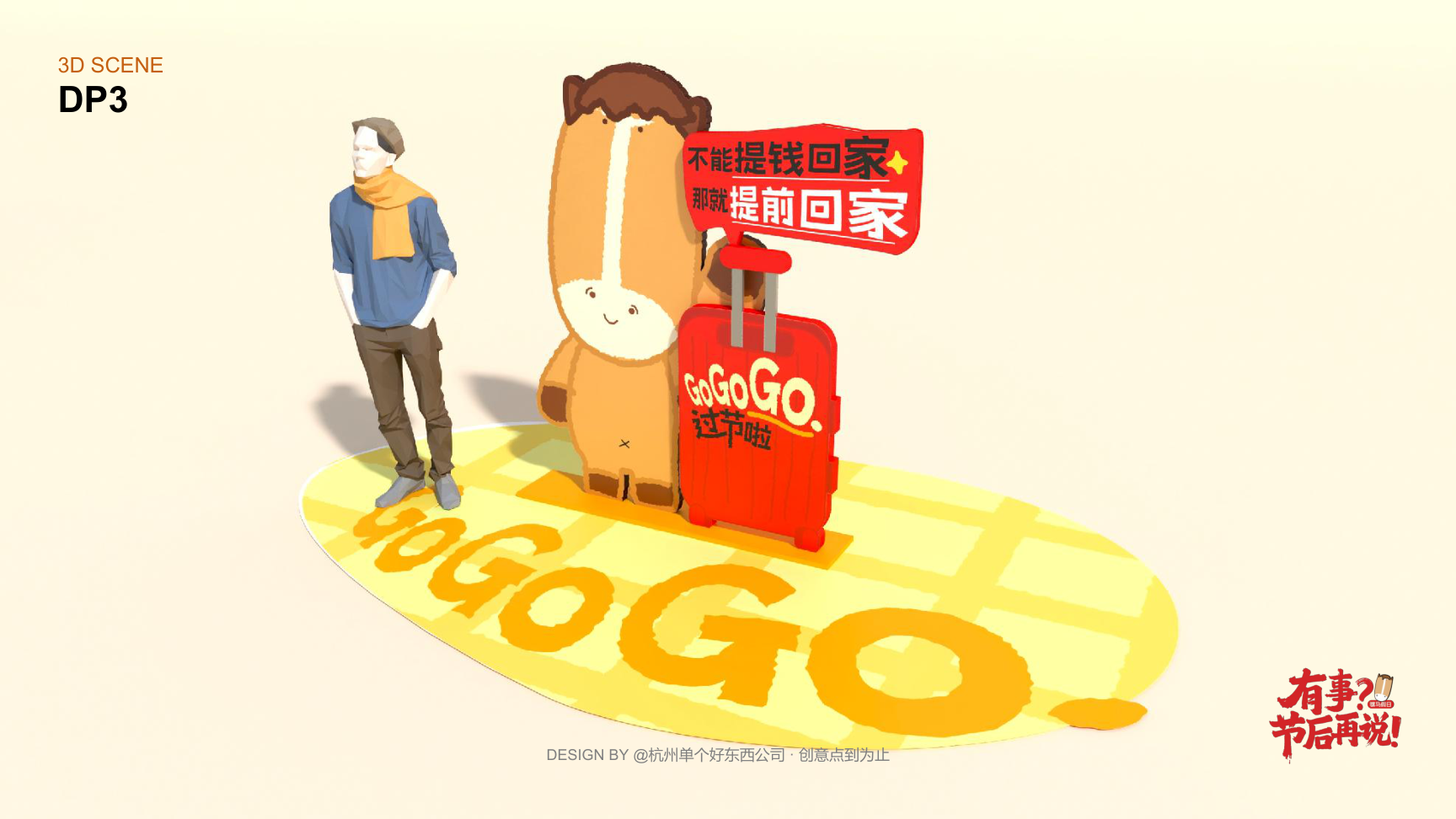 有事节后再说骡马假日