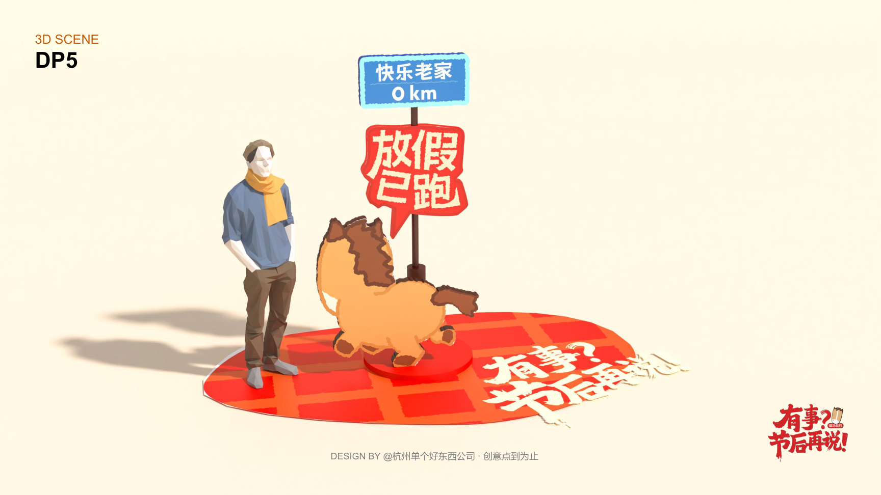 有事节后再说骡马假日