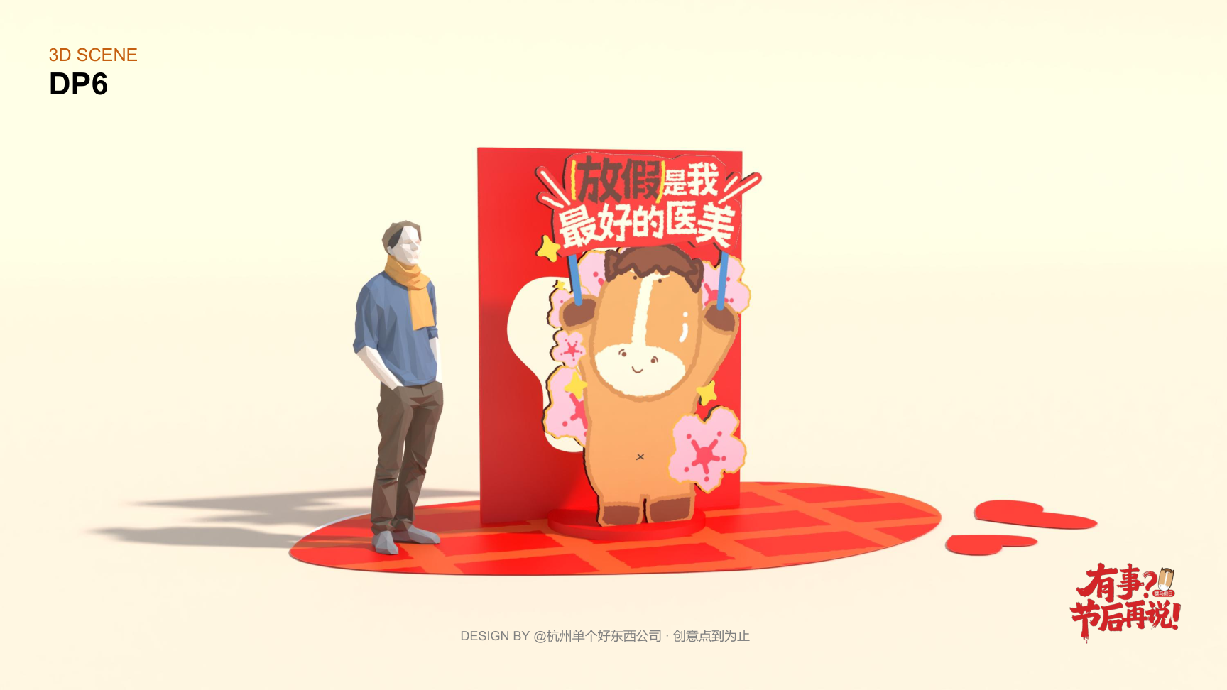 有事节后再说骡马假日