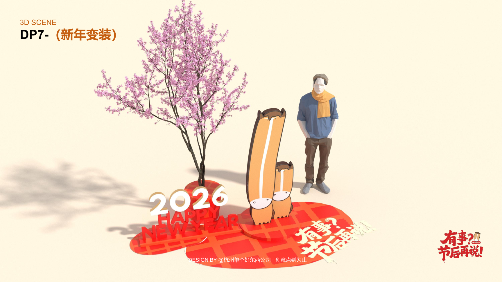 有事节后再说骡马假日