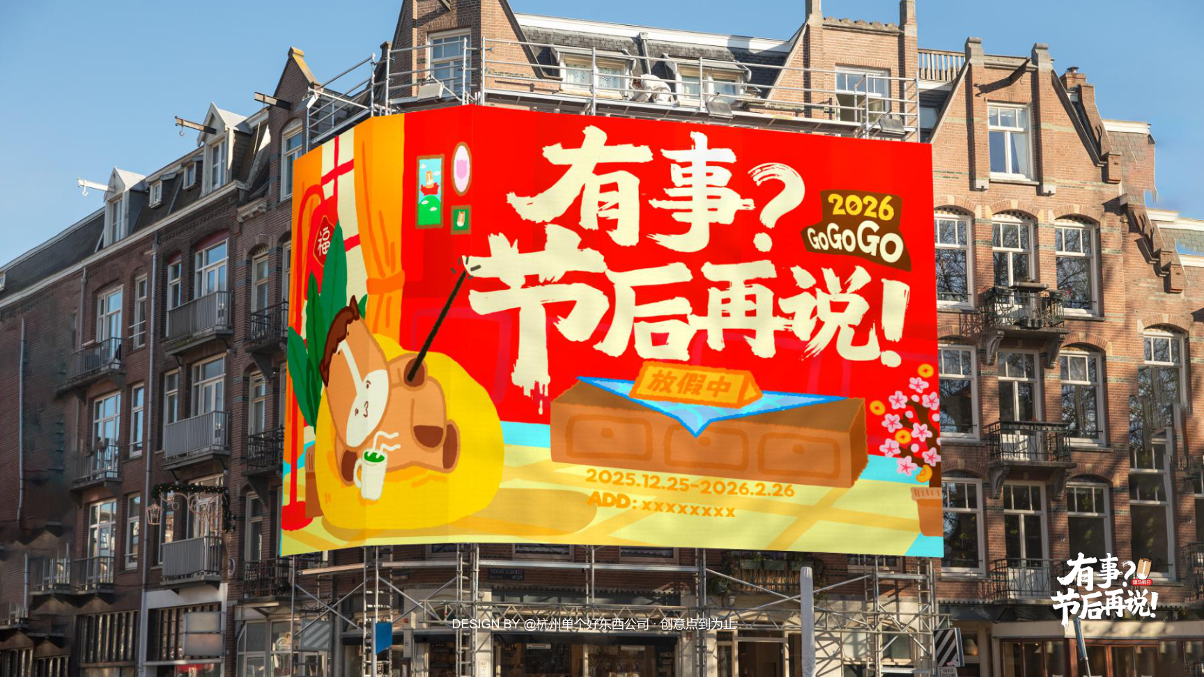 有事节后再说骡马假日