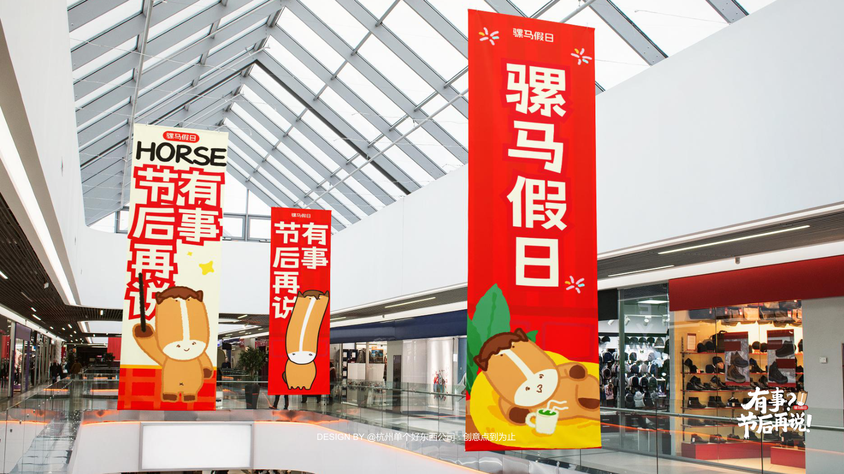 有事节后再说骡马假日