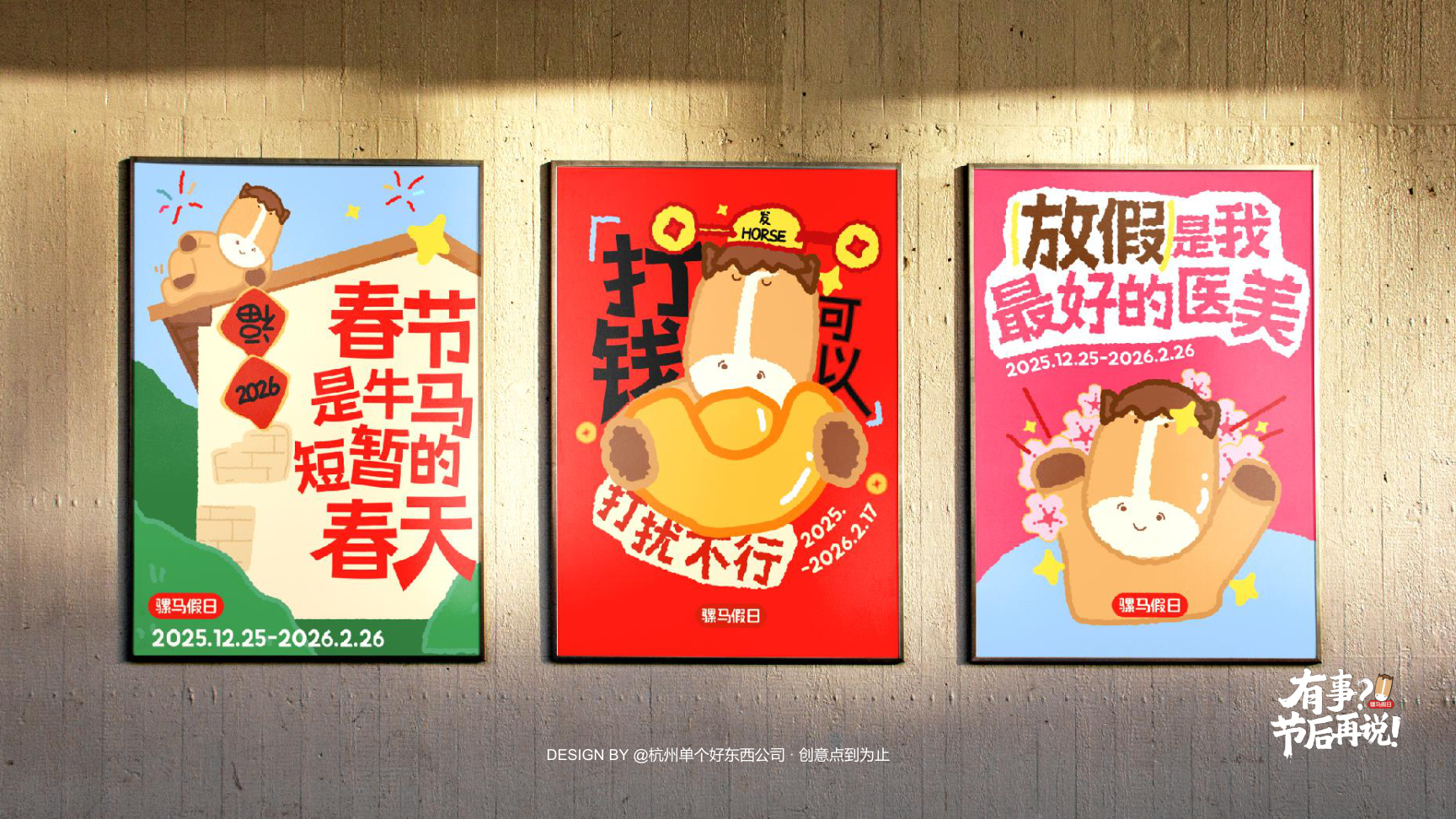 有事节后再说骡马假日