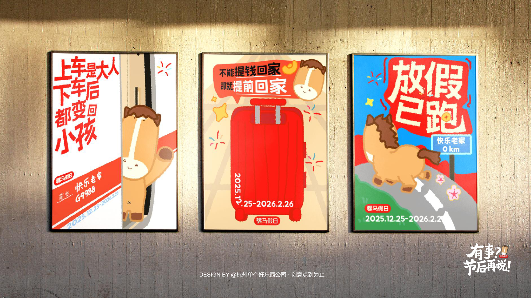 有事节后再说骡马假日