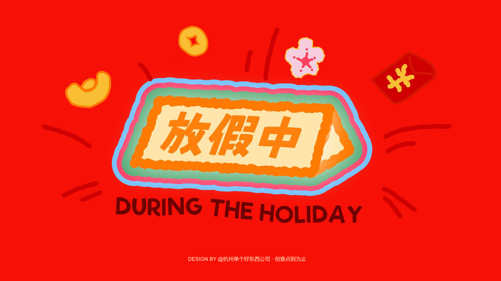 有事节后再说骡马假日