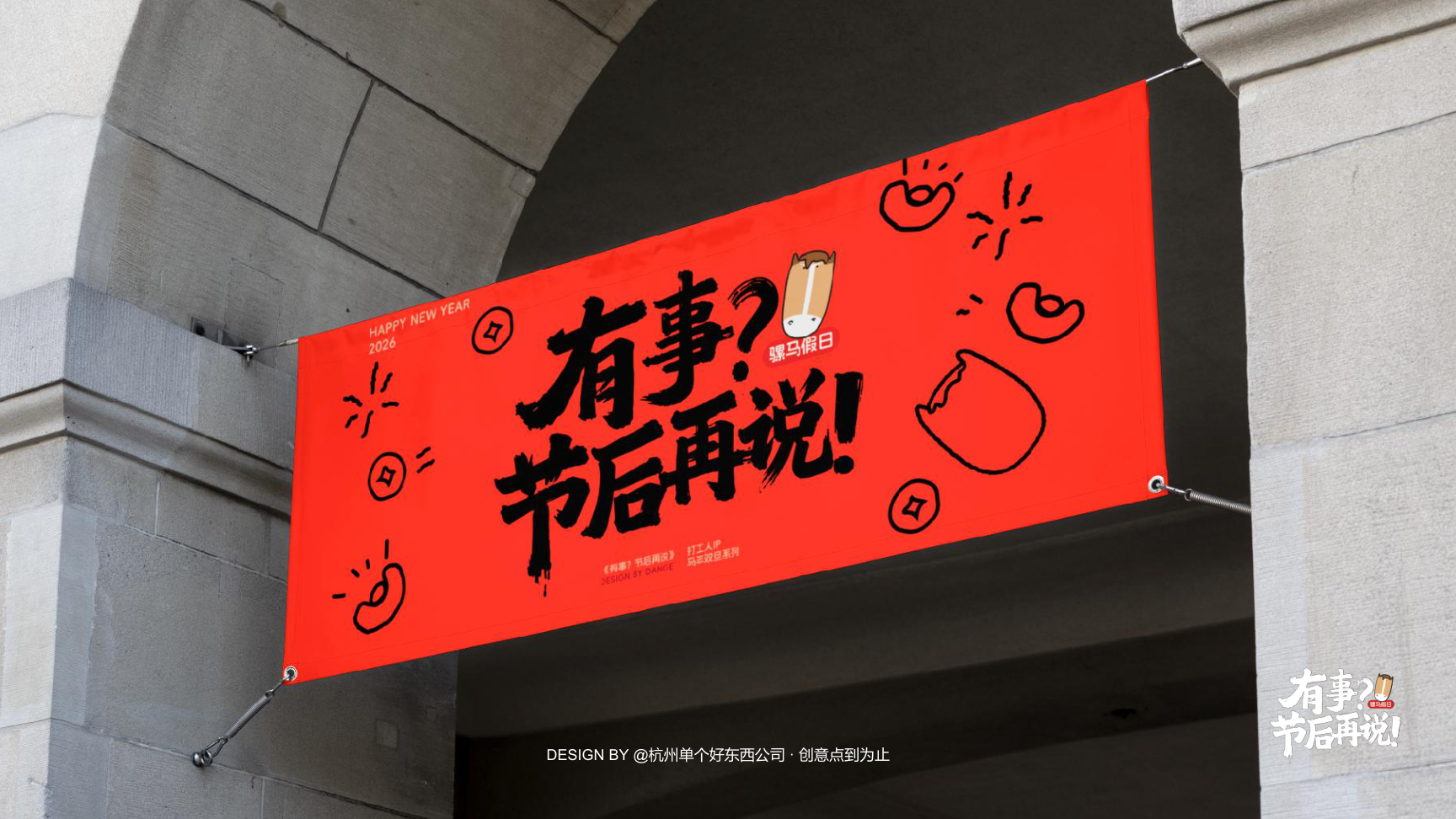 有事节后再说骡马假日