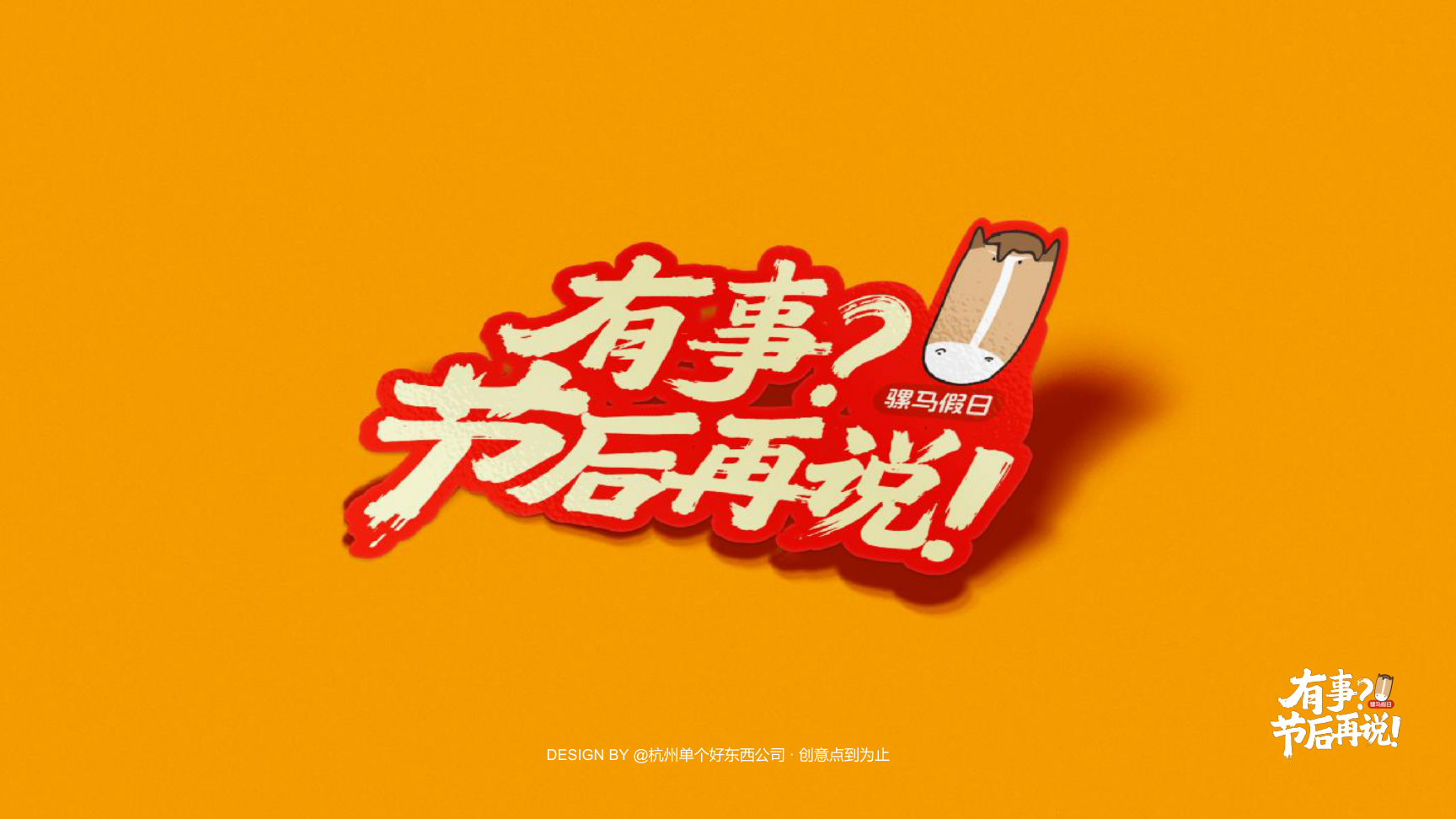 有事节后再说骡马假日