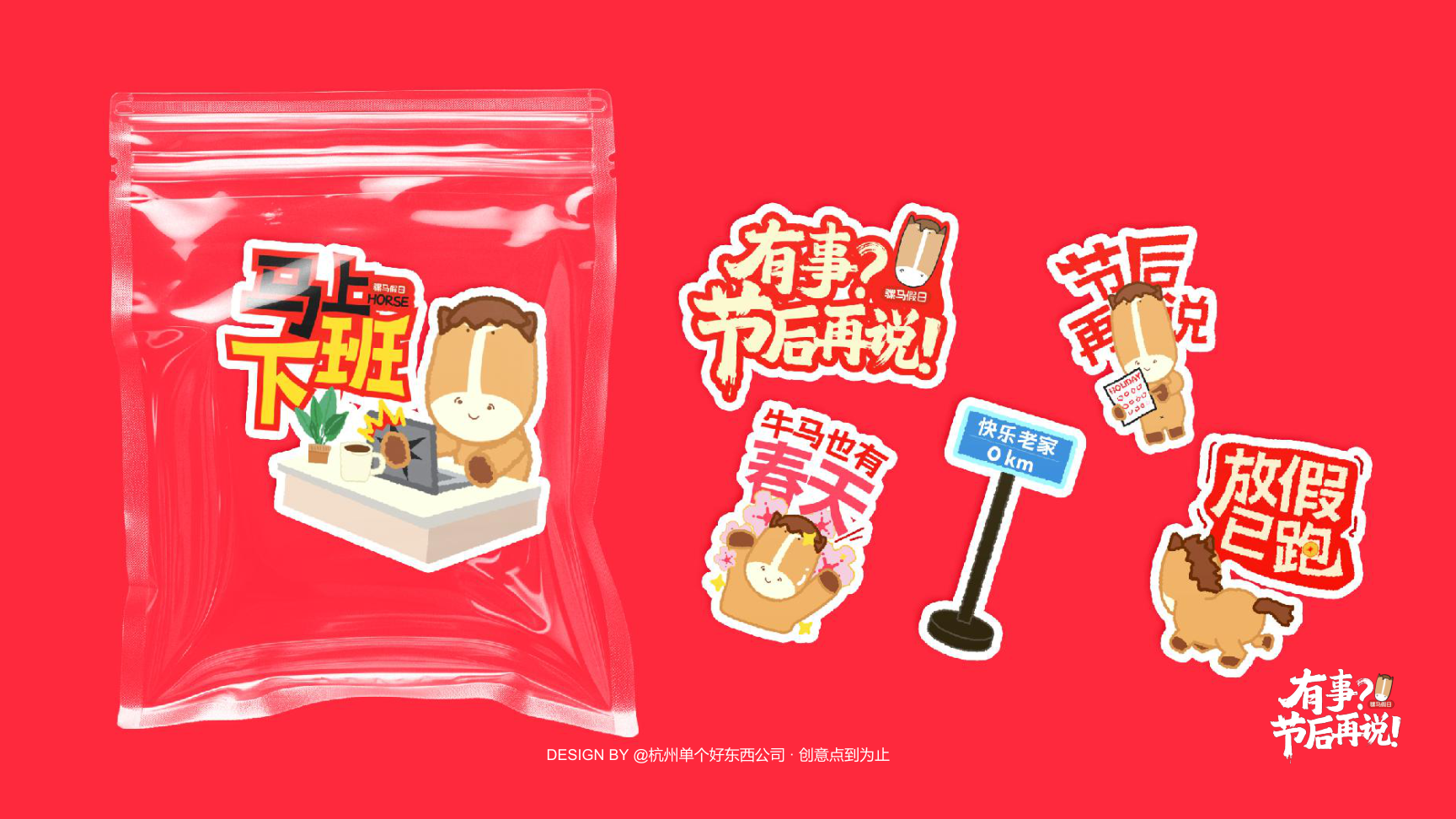 有事节后再说骡马假日