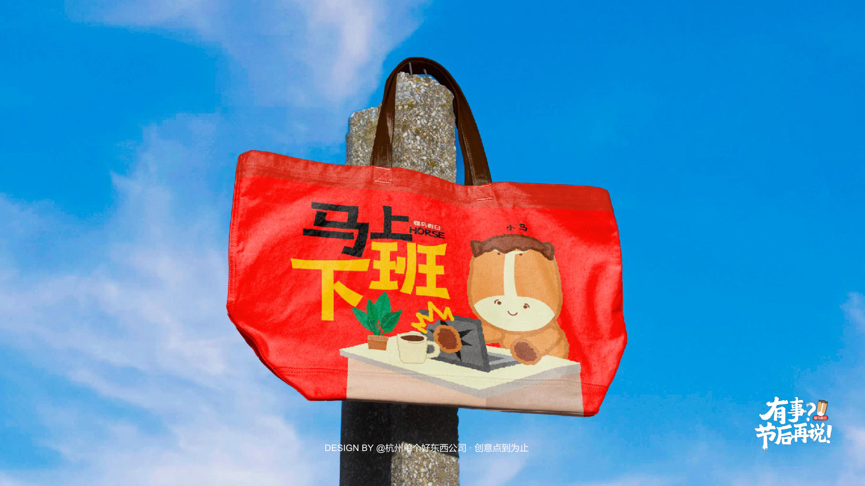 有事节后再说骡马假日