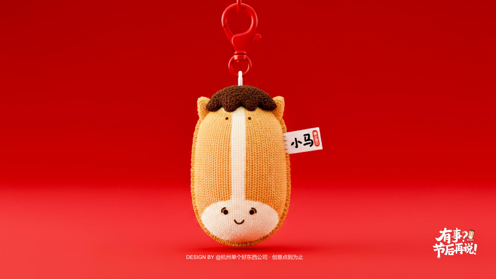 有事节后再说骡马假日