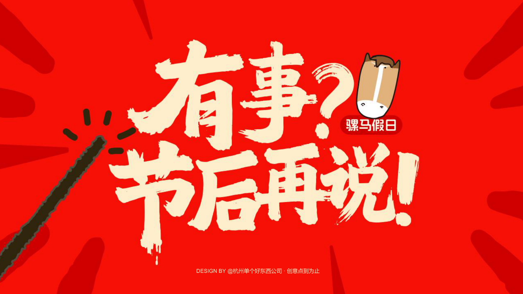 有事节后再说骡马假日