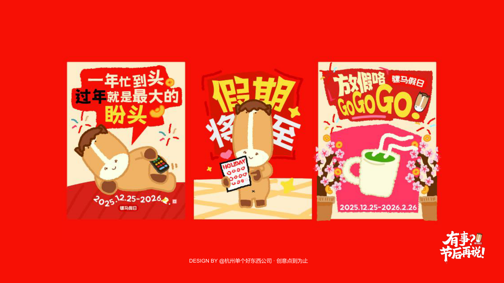 有事节后再说骡马假日