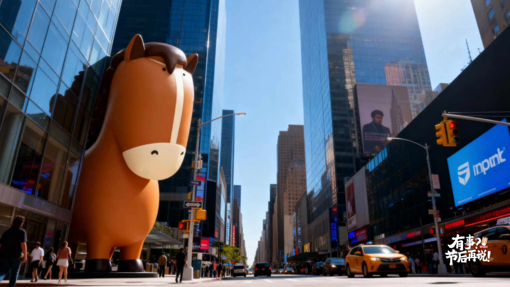 有事节后再说骡马假日