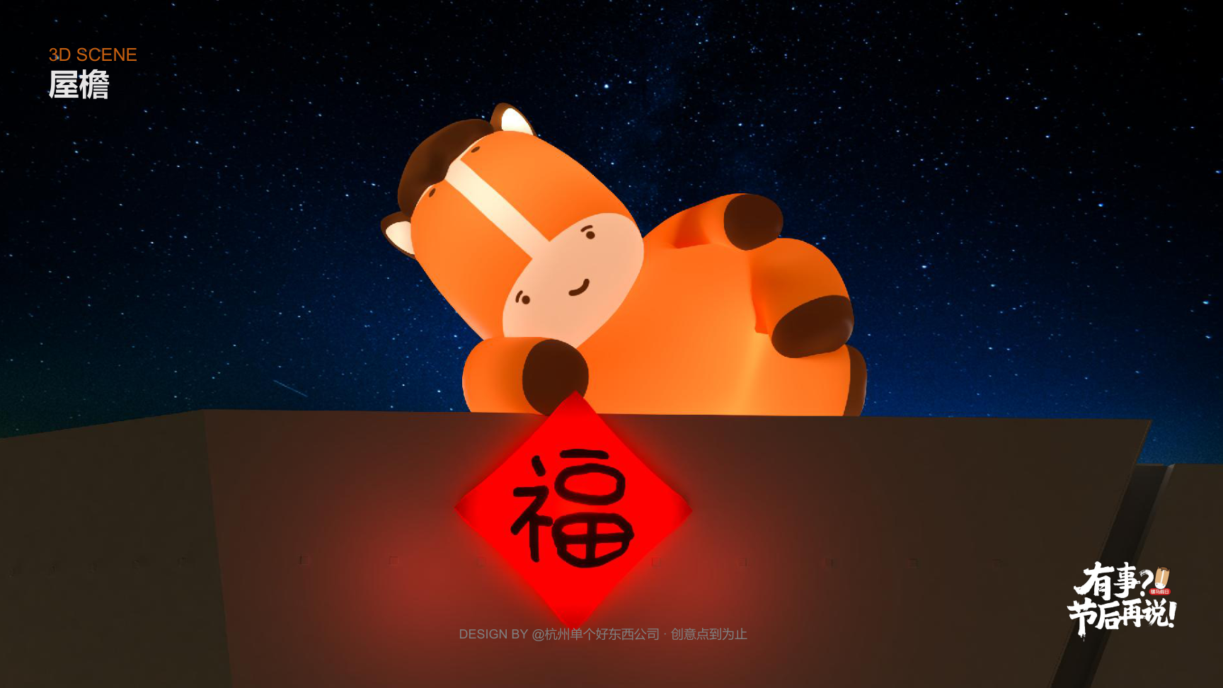 有事节后再说骡马假日