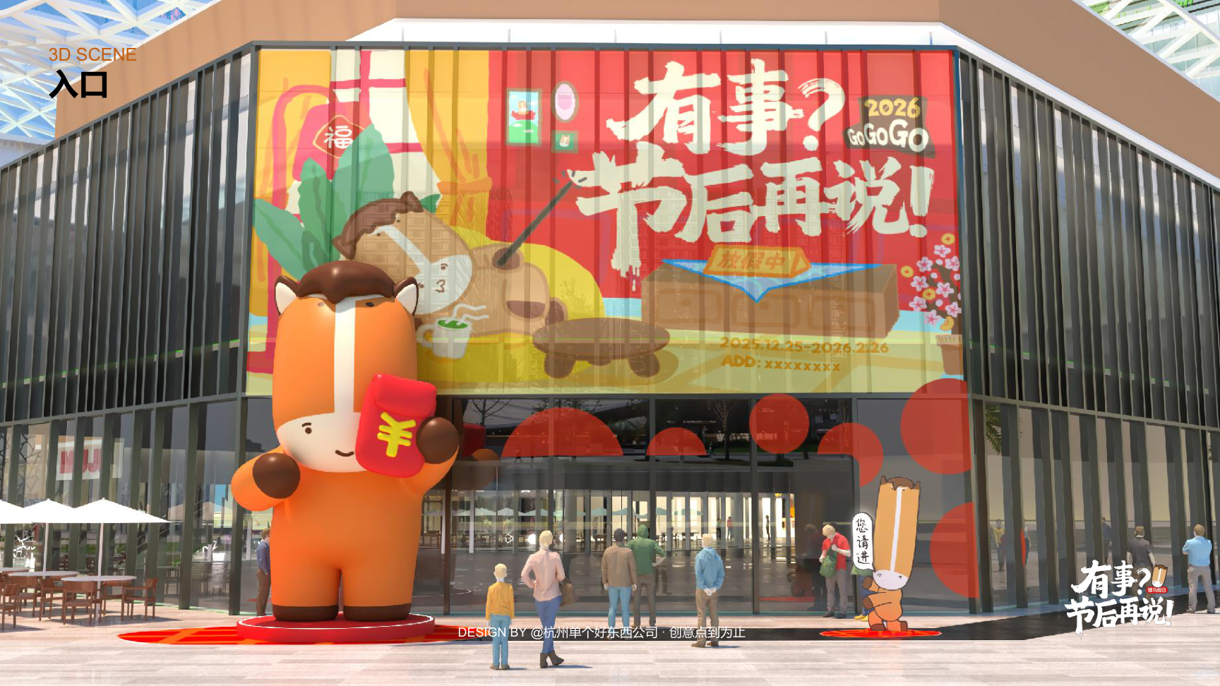 有事节后再说骡马假日