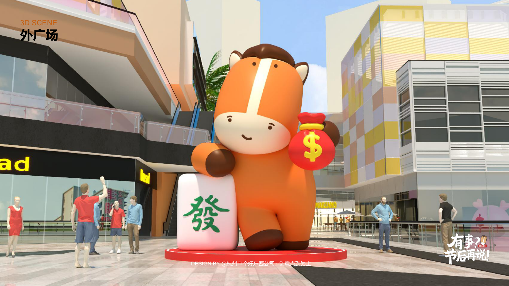 有事节后再说骡马假日