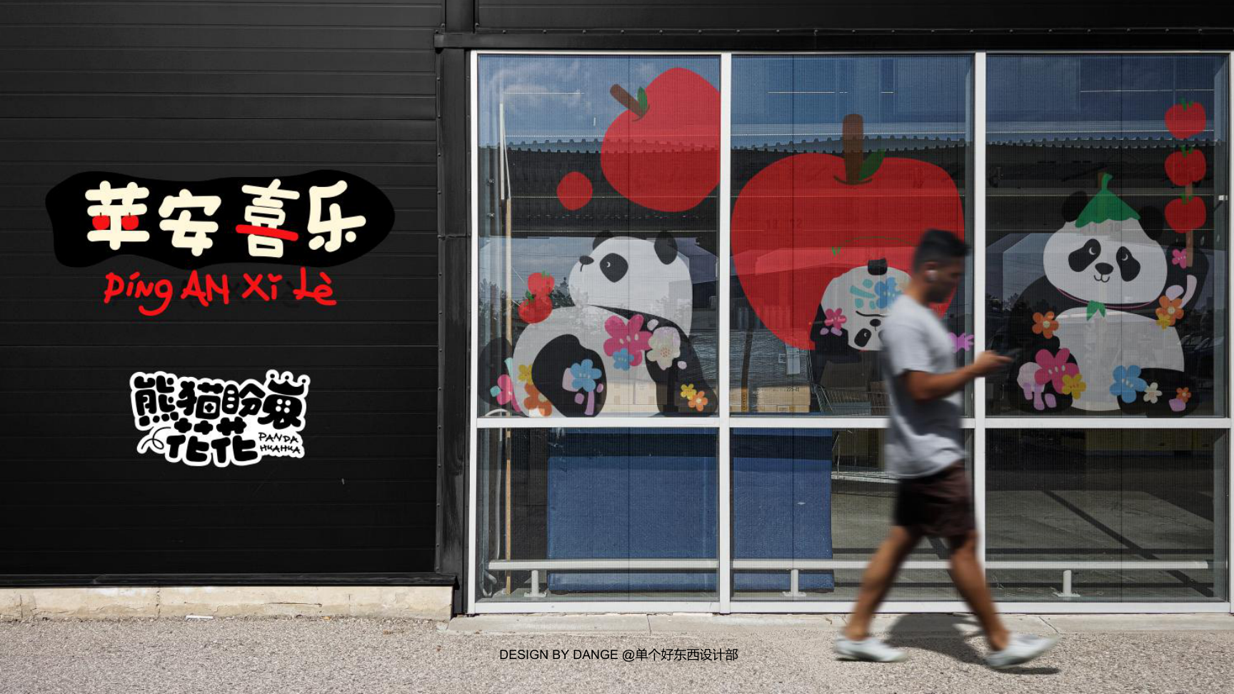 苹安喜乐熊猫盼崽