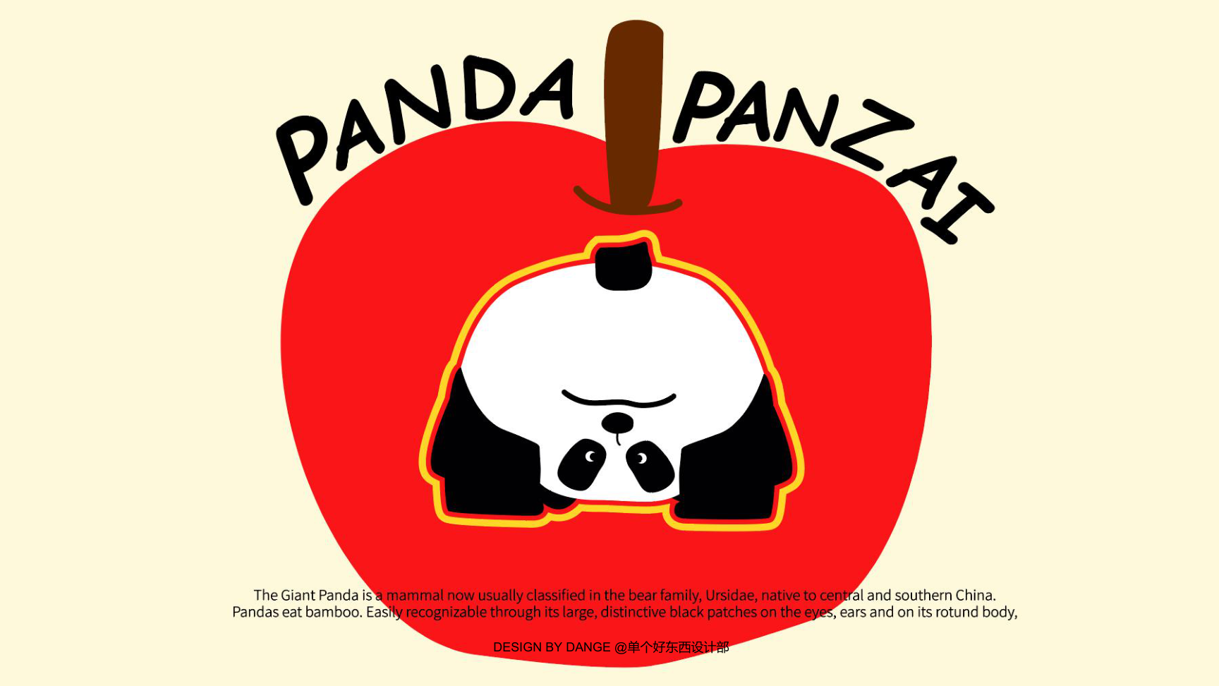 苹安喜乐熊猫盼崽