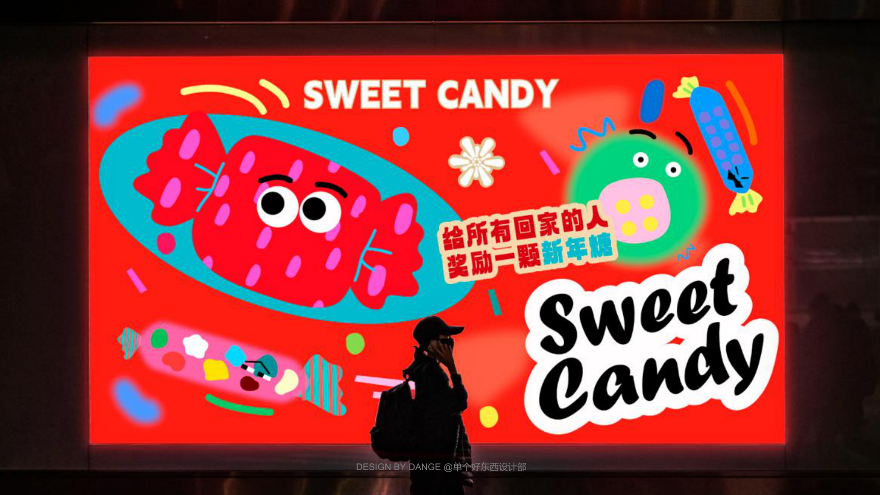 给所有回家的人奖励一颗新年糖