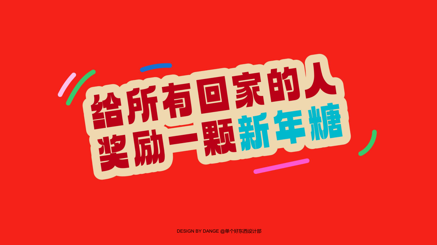 给所有回家的人奖励一颗新年糖