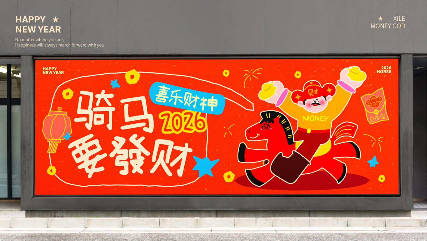 喜乐财神马年版