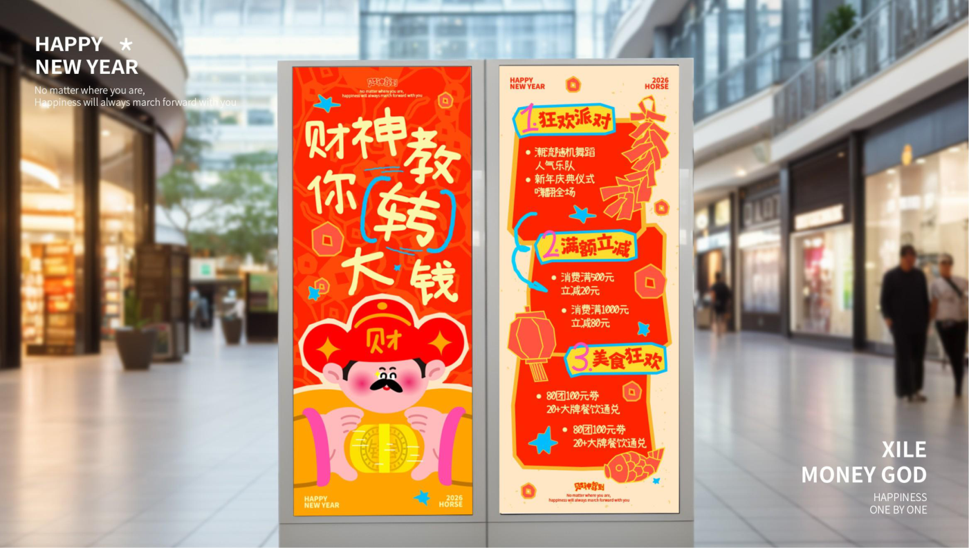 喜乐财神马年版