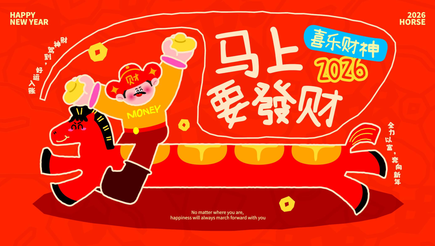 喜乐财神马年版