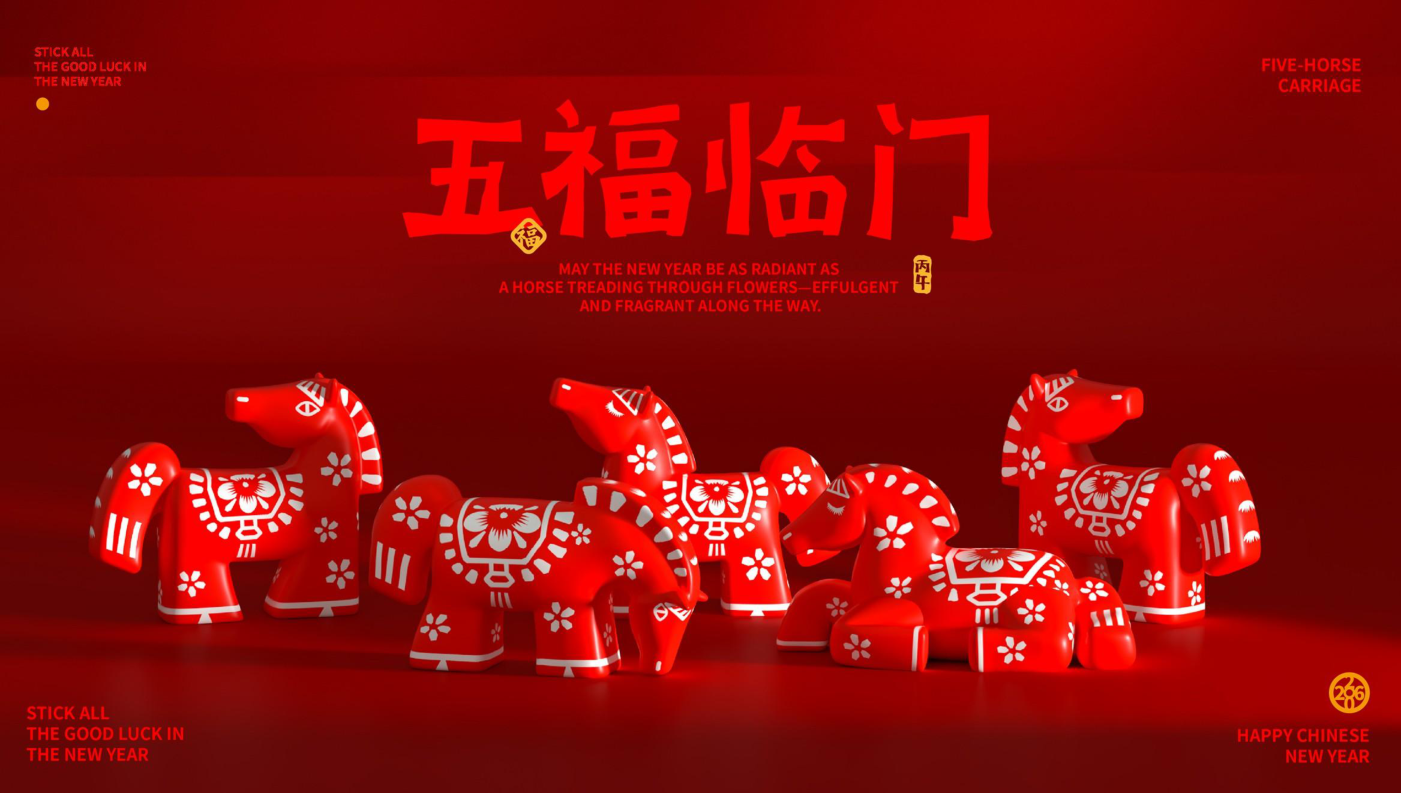 五福临门五福马 IP