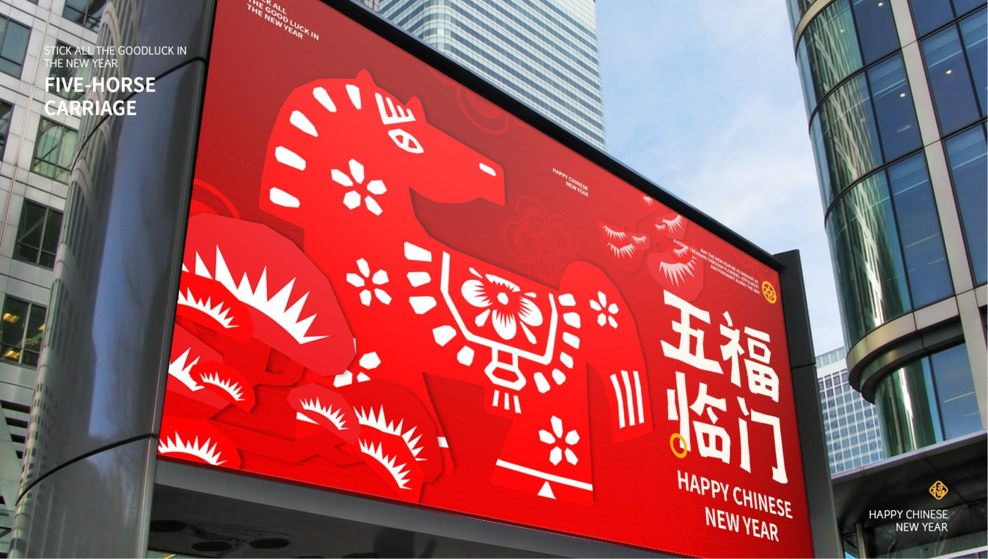 五福临门五福马 IP