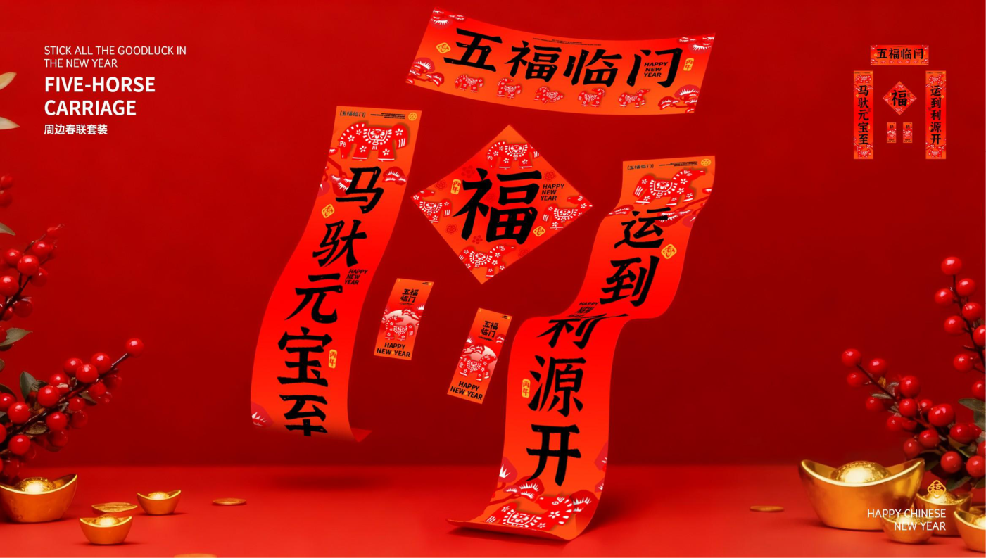 五福临门五福马 IP