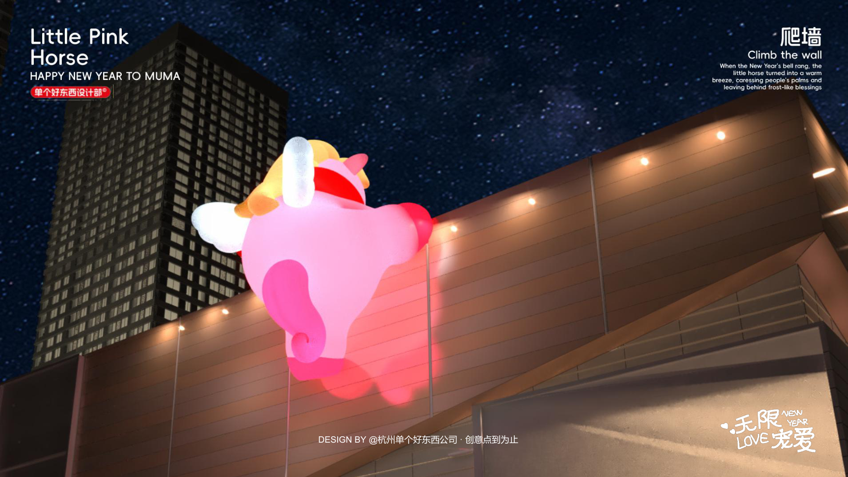 小粉马 MUMA-2026 无限宠爱