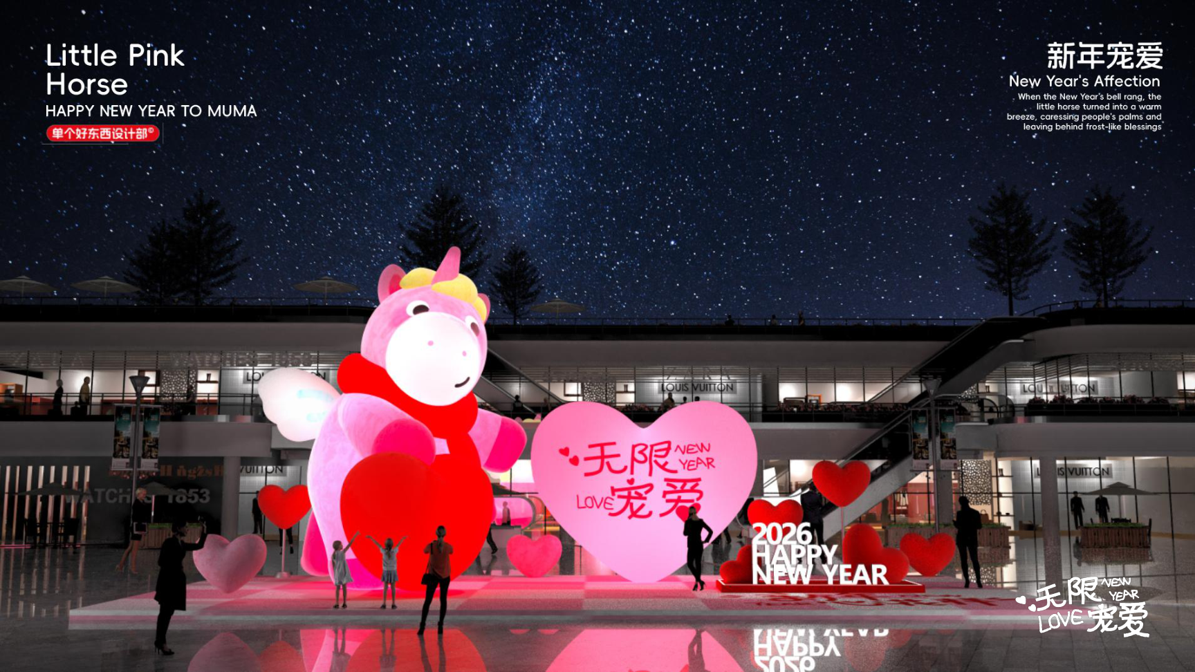 小粉马 MUMA-2026 无限宠爱