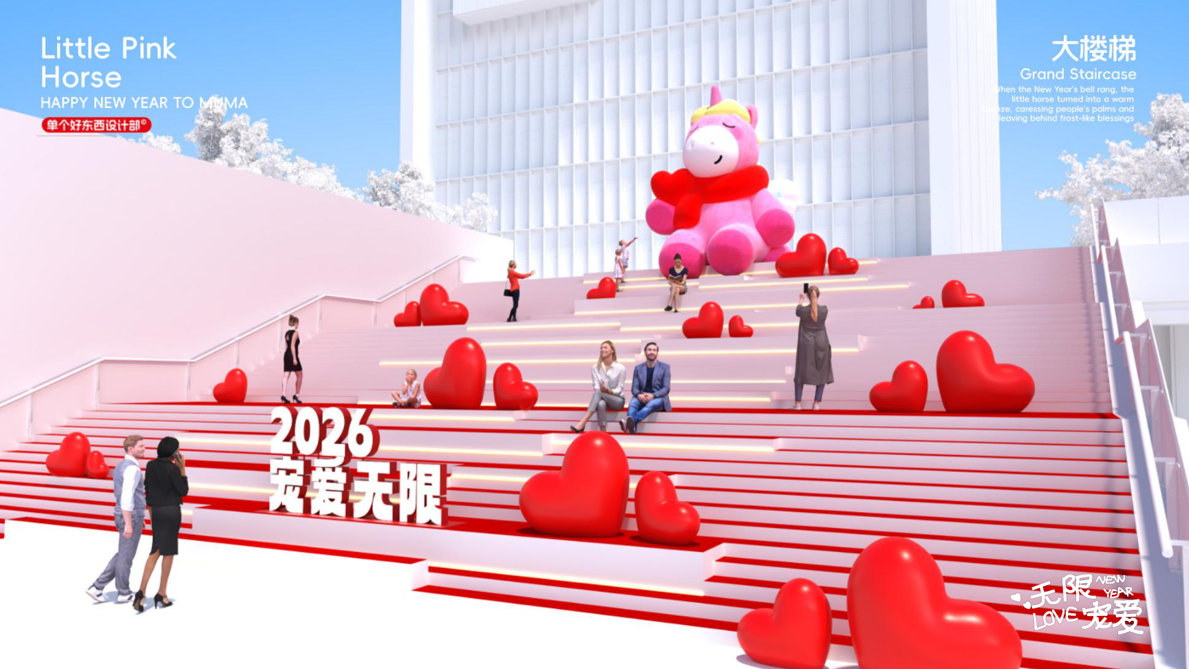 小粉马 MUMA-2026 无限宠爱