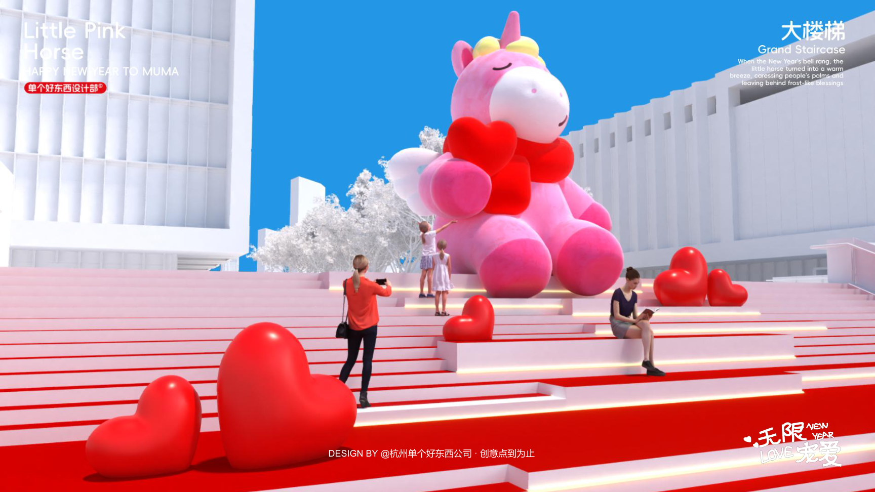 小粉马 MUMA-2026 无限宠爱