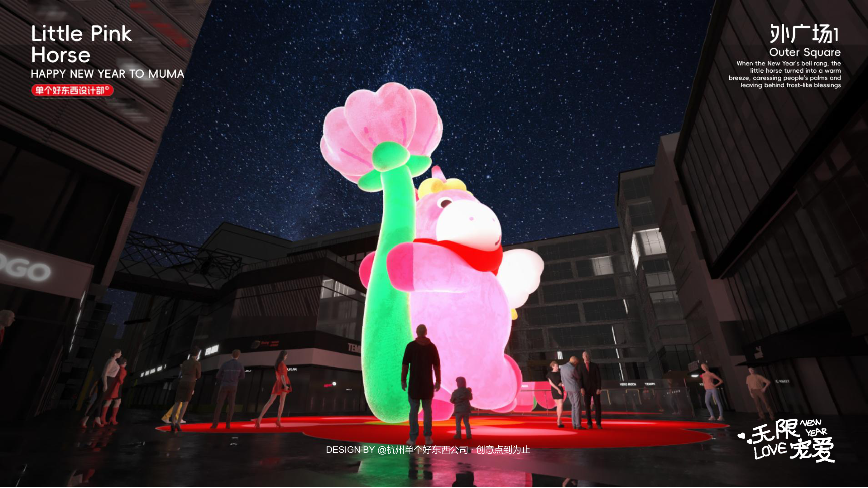 小粉马 MUMA-2026 无限宠爱