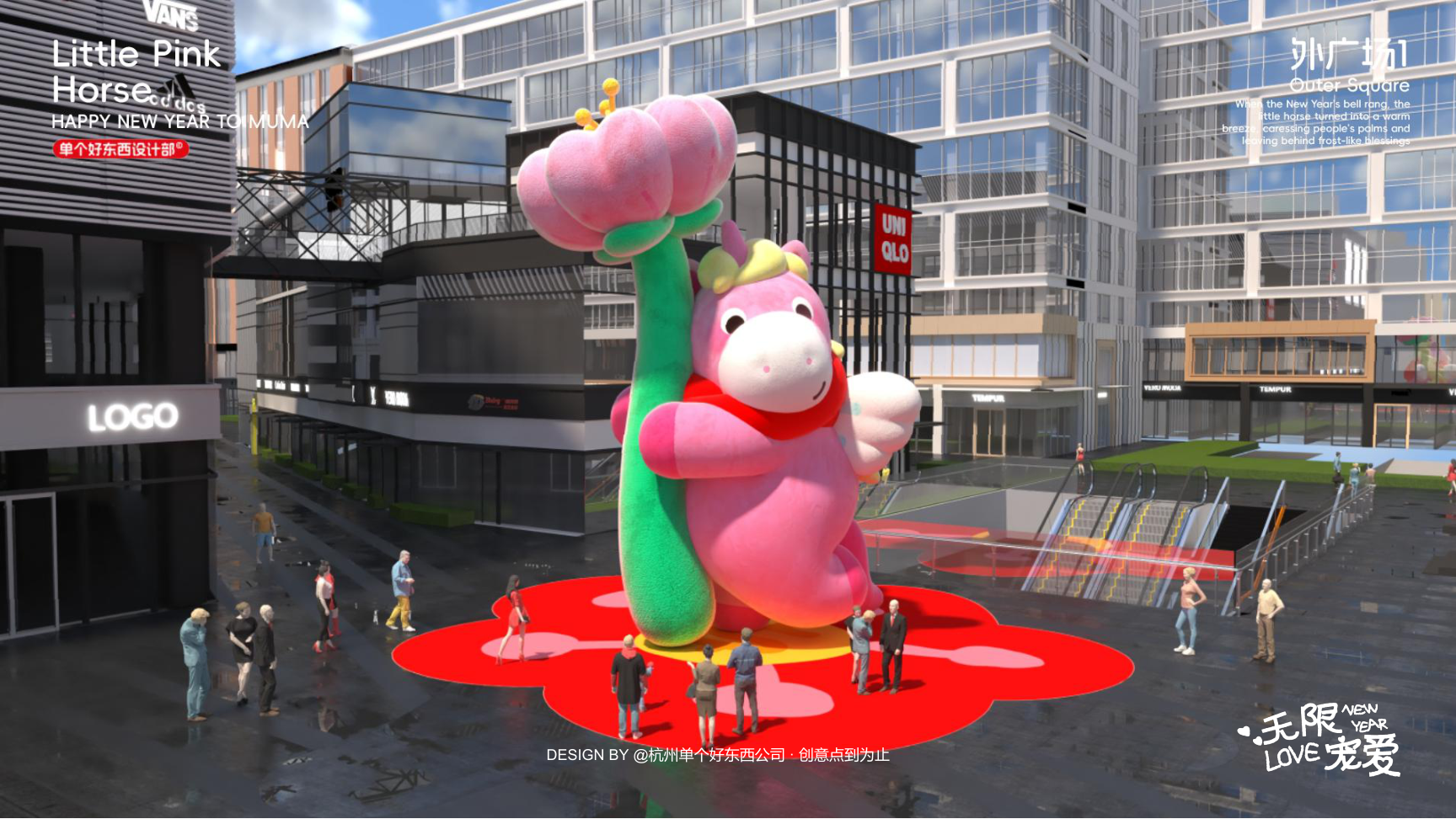 小粉马 MUMA-2026 无限宠爱