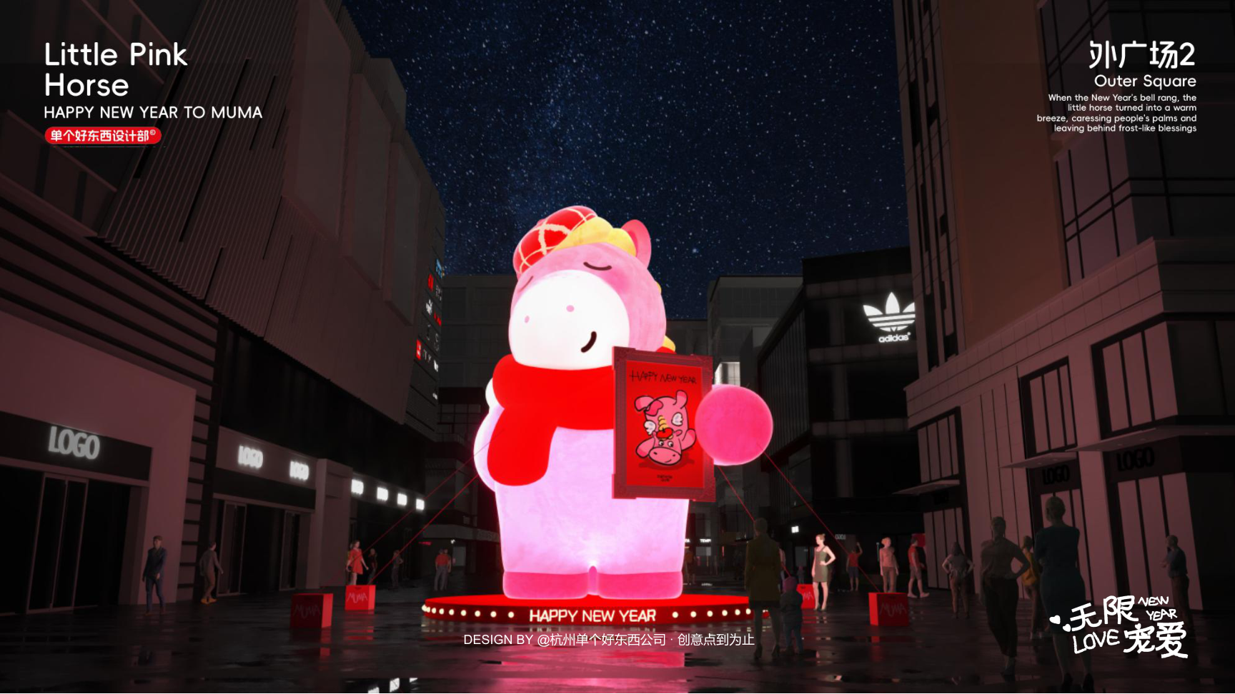 小粉马 MUMA-2026 无限宠爱