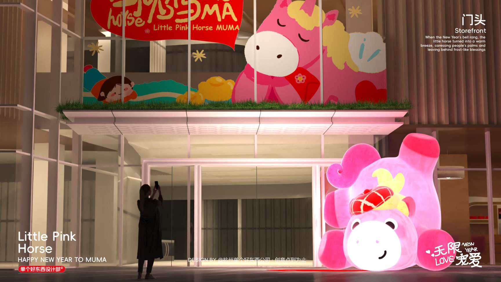 小粉马 MUMA-2026 无限宠爱