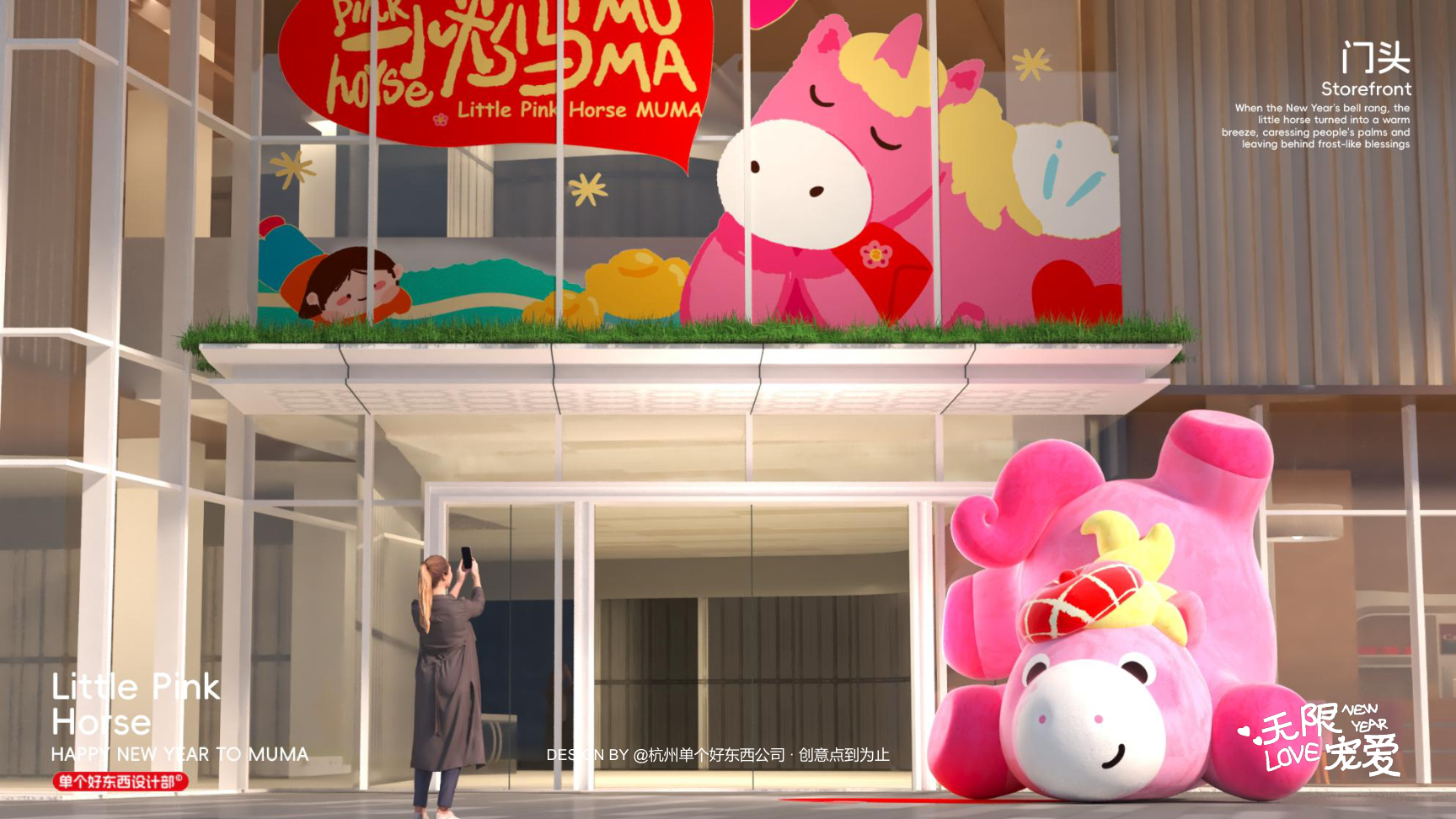 小粉马 MUMA-2026 无限宠爱